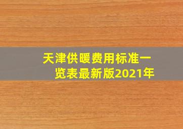 天津供暖费用标准一览表最新版2021年