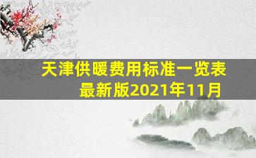 天津供暖费用标准一览表最新版2021年11月