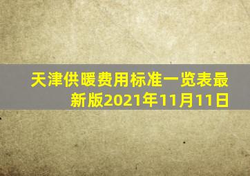 天津供暖费用标准一览表最新版2021年11月11日