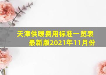 天津供暖费用标准一览表最新版2021年11月份