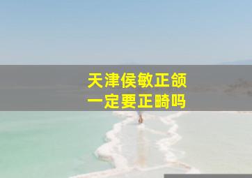 天津侯敏正颌一定要正畸吗