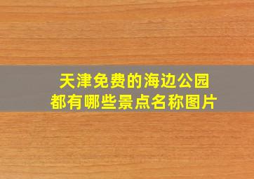 天津免费的海边公园都有哪些景点名称图片