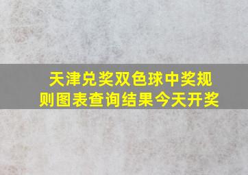 天津兑奖双色球中奖规则图表查询结果今天开奖