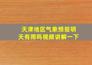 天津地区气象预报明天有雨吗视频讲解一下