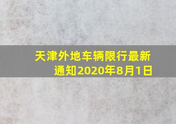 天津外地车辆限行最新通知2020年8月1日