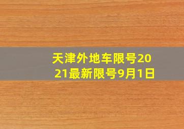 天津外地车限号2021最新限号9月1日