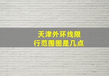 天津外环线限行范围图是几点