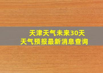 天津天气未来30天天气预报最新消息查询