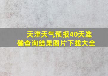 天津天气预报40天准确查询结果图片下载大全