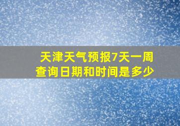 天津天气预报7天一周查询日期和时间是多少