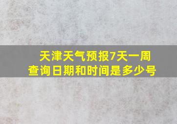 天津天气预报7天一周查询日期和时间是多少号