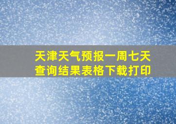 天津天气预报一周七天查询结果表格下载打印