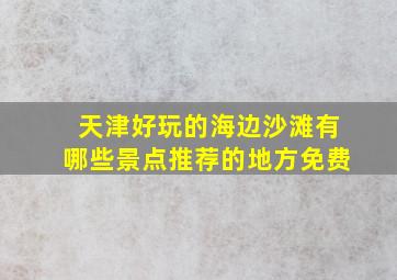 天津好玩的海边沙滩有哪些景点推荐的地方免费