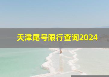 天津尾号限行查询2024