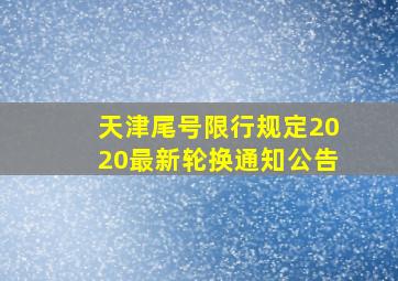 天津尾号限行规定2020最新轮换通知公告