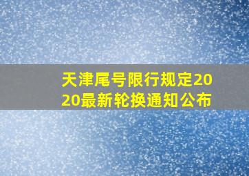 天津尾号限行规定2020最新轮换通知公布