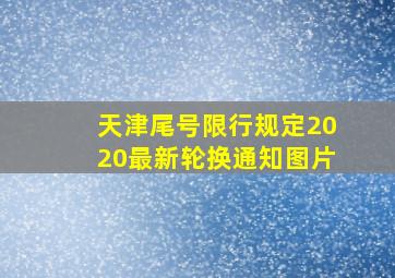 天津尾号限行规定2020最新轮换通知图片