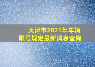 天津市2021年车辆限号规定最新消息查询