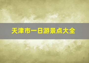 天津市一日游景点大全