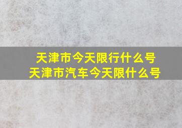 天津市今天限行什么号天津市汽车今天限什么号