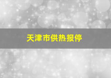 天津市供热报停