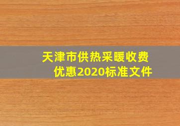 天津市供热采暖收费优惠2020标准文件