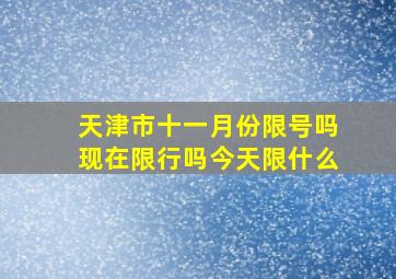 天津市十一月份限号吗现在限行吗今天限什么