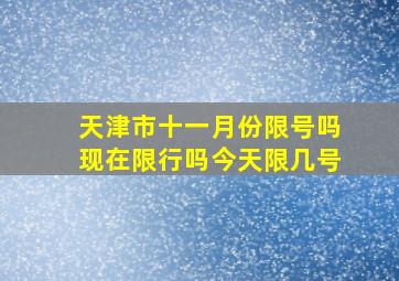 天津市十一月份限号吗现在限行吗今天限几号