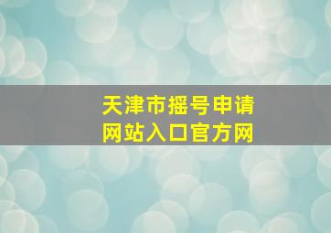 天津市摇号申请网站入口官方网