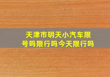 天津市明天小汽车限号吗限行吗今天限行吗