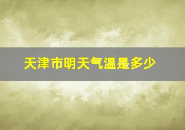 天津市明天气温是多少