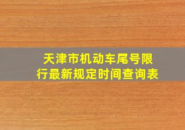 天津市机动车尾号限行最新规定时间查询表