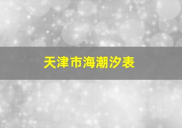 天津市海潮汐表