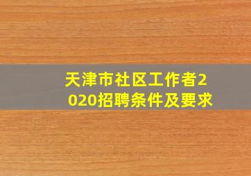 天津市社区工作者2020招聘条件及要求