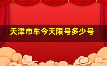 天津市车今天限号多少号