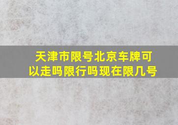 天津市限号北京车牌可以走吗限行吗现在限几号