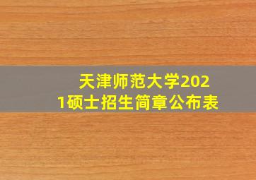 天津师范大学2021硕士招生简章公布表