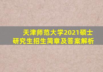 天津师范大学2021硕士研究生招生简章及答案解析