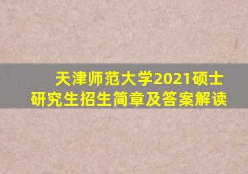 天津师范大学2021硕士研究生招生简章及答案解读