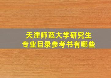 天津师范大学研究生专业目录参考书有哪些