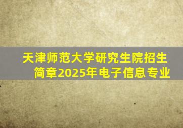 天津师范大学研究生院招生简章2025年电子信息专业