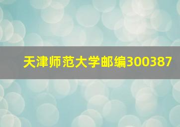 天津师范大学邮编300387