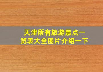 天津所有旅游景点一览表大全图片介绍一下