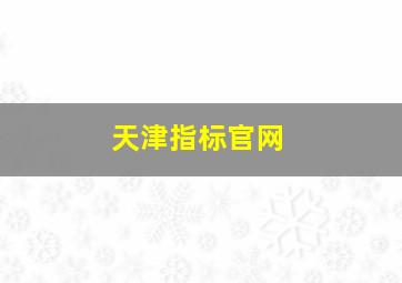 天津指标官网