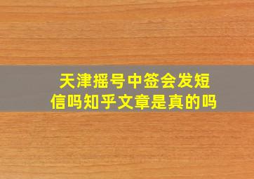 天津摇号中签会发短信吗知乎文章是真的吗