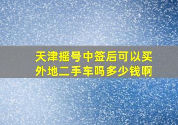 天津摇号中签后可以买外地二手车吗多少钱啊