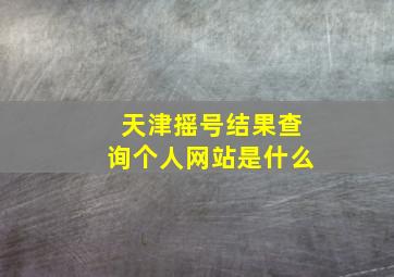 天津摇号结果查询个人网站是什么