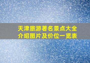 天津旅游著名景点大全介绍图片及价位一览表