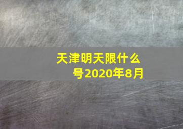 天津明天限什么号2020年8月