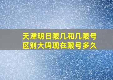 天津明日限几和几限号区别大吗现在限号多久